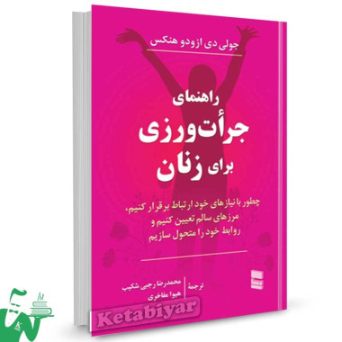 کتاب راهنمای جرات ورزی برای زنان جولی هنکس ترجمه محمدرضا رجبی