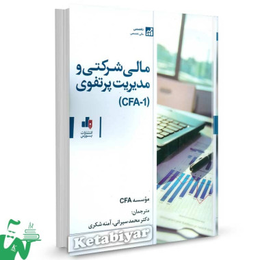 کتاب مالی شرکتی و مدیریت پرتفوی (CFA-1) ترجمه محمد سیرانی
