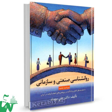 کتاب روانشناسی صنعتی و سازمانی دکتر علی مهداد