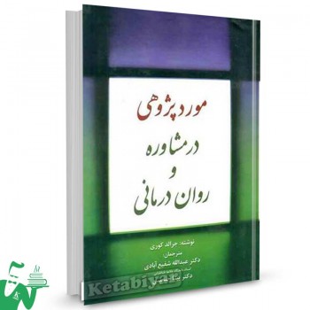 کتاب موردپژوهی در مشاوره و روان درمانی جرالد کوری ترجمه شفیع آبادی