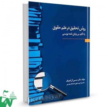 کتاب روش تحقیق در علم حقوق دکتر حسین آل کجباف