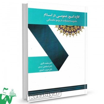 کتاب اداره امور عمومی در اسلام دکتر محمد ذاکری