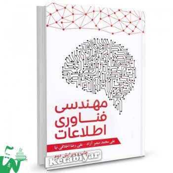 کتاب مهندسی فناوری اطلاعات علی محمد مبصر آزاد