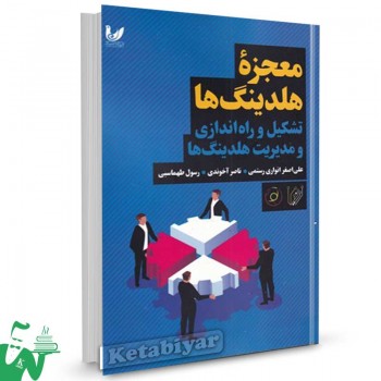کتاب معجزه هلدینگ ها علی اصغر انواری رستمی