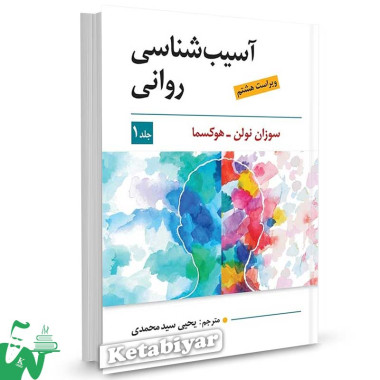 کتاب آسیب شناسی روانی سوزان نولن هوکسما جلد 1 سیدمحمدی