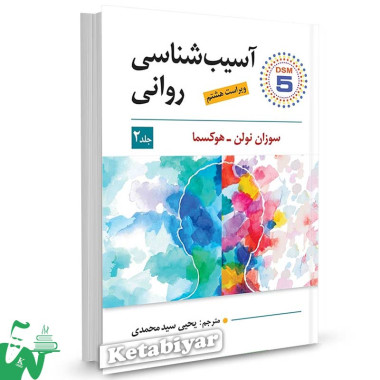 کتاب آسیب شناسی روانی سوزان نولن هوکسما جلد 2 سیدمحمدی