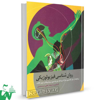 کتاب روانشناسی فیزیولوژیکی نیل کارلسون ترجمه سیدمحمدی