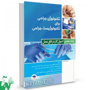 کتاب تکنولوژی جراحی برای تکنولوژیست جراحی جلد هشتم ( اصول کار در اتاق عمل) دکتر احسان گلچینی