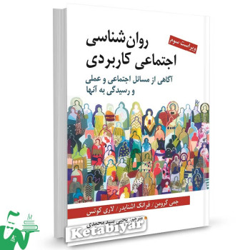 کتاب روانشناسی اجتماعی کاربردی جمی گرومن ترجمه یحیی سیدمحمدی