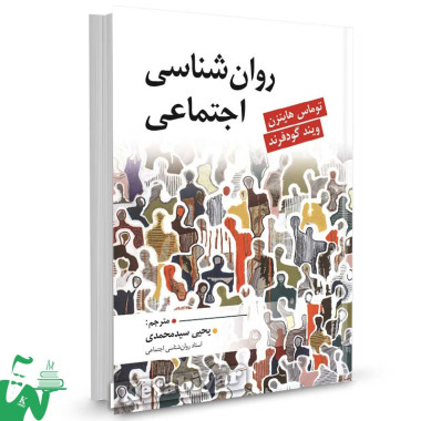 کتاب روانشناسی اجتماعی هاینزن - گودفرند ترجمه یحیی سیدمحمدی