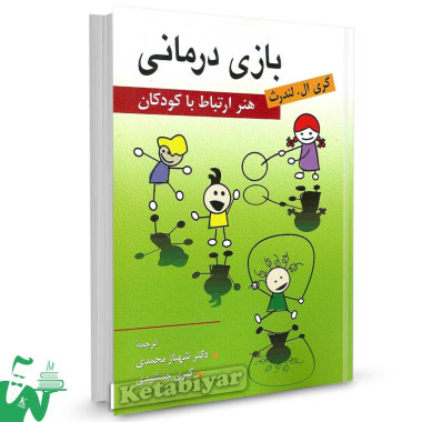 کتاب بازی درمانی اثر گری ال. لندرث ترجمه دکتر شهناز محمدی