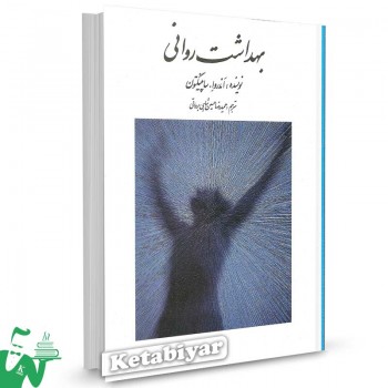کتاب بهداشت روانی ساپینگتون ترجمه حمیدرضا حسین شاهی براهواتی