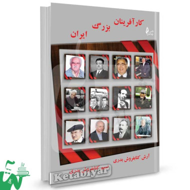 کتاب کارآفرینان بزرگ ایران اثر آرش کتابفروش بدری