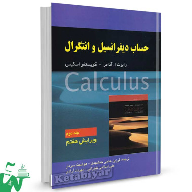 کتاب حساب دیفرانسیل و انتگرال آدامز جلد 2 ترجمه حاجی جمشیدی