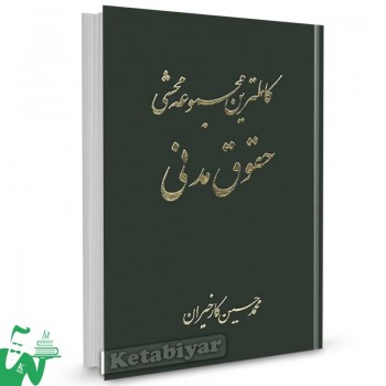 کتاب کاملترین مجموعه محشی حقوق مدنی (دوجلدی) محمدحسین کارخیزان