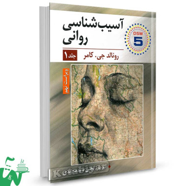 کتاب آسیب شناسی روانی رونالد جی کامر جلد 1 ترجمه یحیی سیدمحمدی