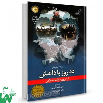 کتاب ده روز با داعش اثر یورگن تودنهوفر ترجمه علی عبداللهی