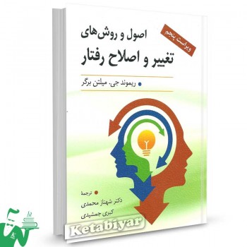 کتاب اصول و روش های تغییر و اصلاح رفتار میلتن برگر ترجمه شهناز محمدی