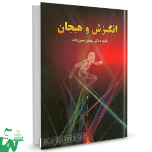 کتاب انگیزش و هیجان دکتر رمضان حسن زاده