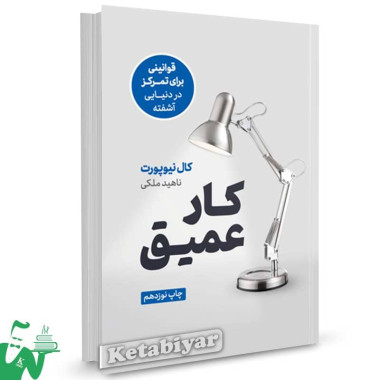 کتاب کار عمیق کال نیوپورت ترجمه ناهید ملکی
