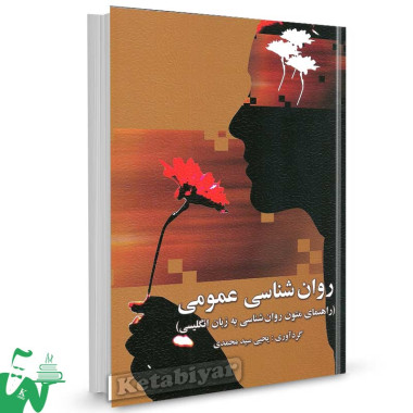 کتاب راهنمای متون روانشناسی عمومی به زبان انگلیسی یحیی سیدمحمدی