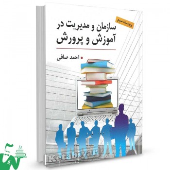 کتاب سازمان و مدیریت در آموزش و پرورش احمد صافی