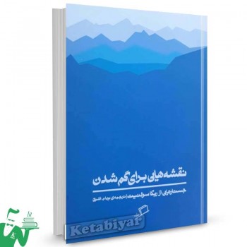 کتاب نقشه هایی برای گم شدن اثر ربکا سولنیت ترجمه نیما اشرفی