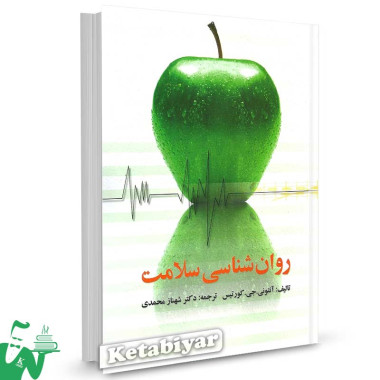 کتاب روانشناسی سلامت کورتیس ترجمه دکتر شهناز محمدی