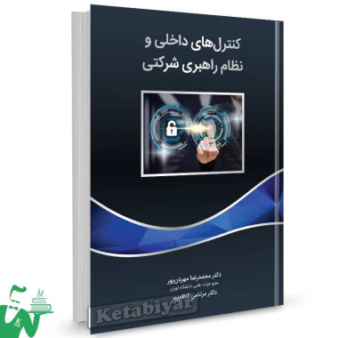 کتاب کنترل های داخلی و نظام راهبری شرکتی محمدرضا مهربان پور