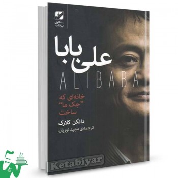 کتاب علی بابا خانه ای که جک ما ساخت اثر دانکن کلارک ترجمه مجید نوریان