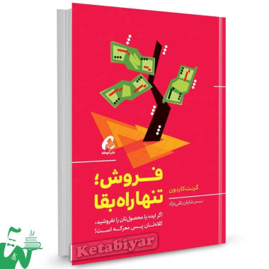 کتاب فروش نتها راه بقا اثر گرنت کاردون ترجمه شایان تقی نژاد