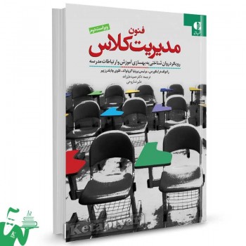 کتاب فنون مدیریت کلاس اثر رادولف درایکورس ترجمه حمید علیزاده
