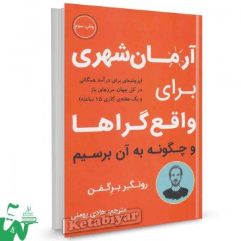 کتاب آرمان شهری برای واقع گراها اثر روتگر برگمن ترجمه هادی بهمنی