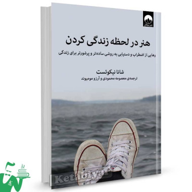 کتاب هنر در لحظه زندگی کردن شانا نیکوئست ترجمه معصومه محمودی