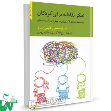کتاب تفکر نقادانه برای کودکان لیسستر ترجمه کریمی