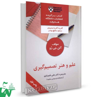 کتاب علم و هنر تصمیم گیری آلن جی رو ترجمه علی شیرازی