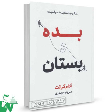 کتاب بده و بستان آدام گرانت ترجمه مریم حیدری