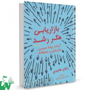 کتاب بازاریابی هکر رشد اثر رایان هالیدی ترجمه محمدحسین علمدار