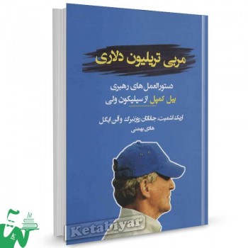 کتاب مربی تریلیون دلاری اریک اشمیت ترجمه هادی بهمنی