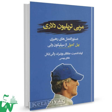 کتاب مربی تریلیون دلاری اریک اشمیت ترجمه هادی بهمنی