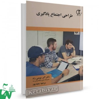 کتاب طراحی اجتماع یادگیری اکبر مومنی راد