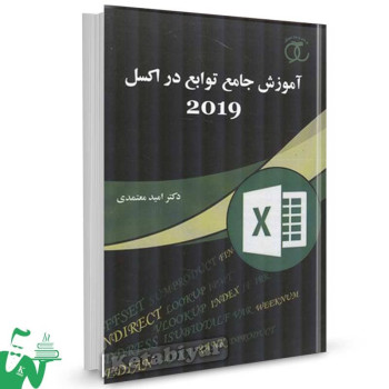 کتاب آموزش جامع توابع در اکسل 2019 امید معتمدی