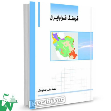 کتاب فرهنگ اقوام ایران محمدعلی جهانبخش