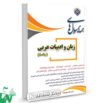 کتاب تست زبان و ادبیات عربی جلد 5 دکتر الهه مسیح خواه