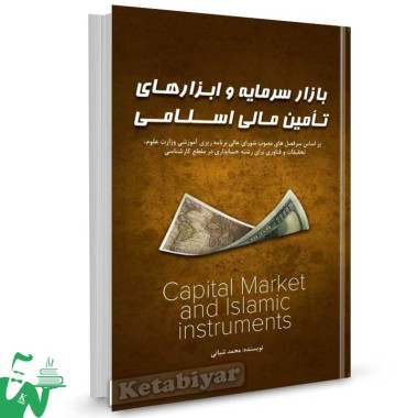 کتاب بازار سرمایه و ابزارهای تامین مالی اسلامی اثر محمد شبانی