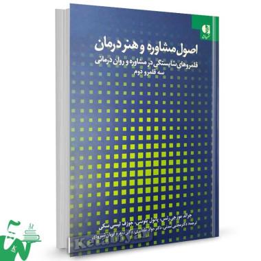 کتاب اصول مشاوره و هنر درمان جرالد موزجی رتس ترجمه دکتر مجتبی تمدنی