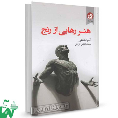 کتاب هنر رهایی از رنج اثر آدیا شانتی ترجمه سمانه کاظمی