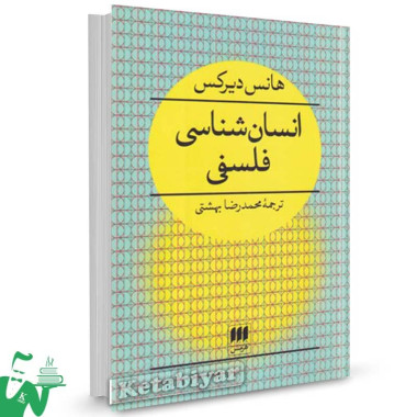 کتاب انسان شناسی فلسفی هانس دیرکس ترجمه محمدرضا بهشتی