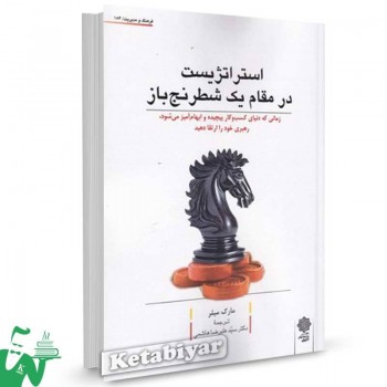 کتاب استراتژیست در مقام یک شطرنج باز اثر مارک میلر ترجمه هاشمی
