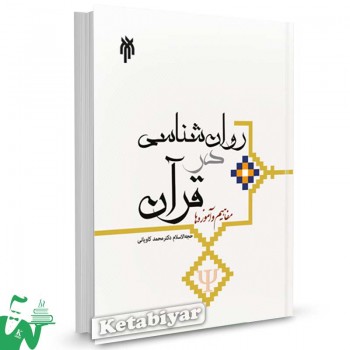 کتاب روانشناسی در قرآن (مفاهیم و آموزه ها) محمد کاویانی